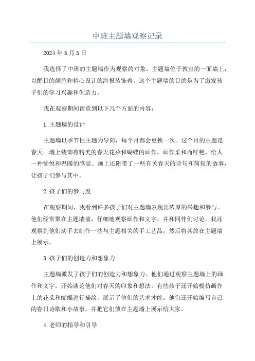 中班主题墙观察记录