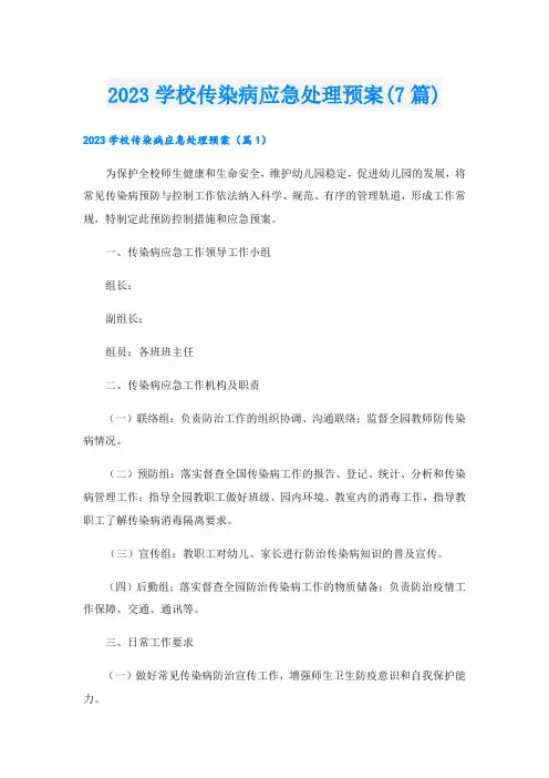 2023学校传染病应急处理预案(7篇)