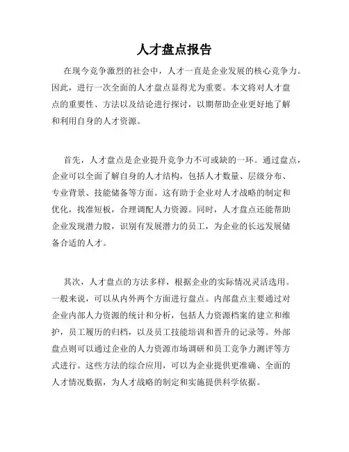 人才盘点报告
