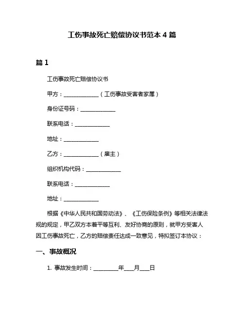 工伤事故死亡赔偿协议书范本4篇