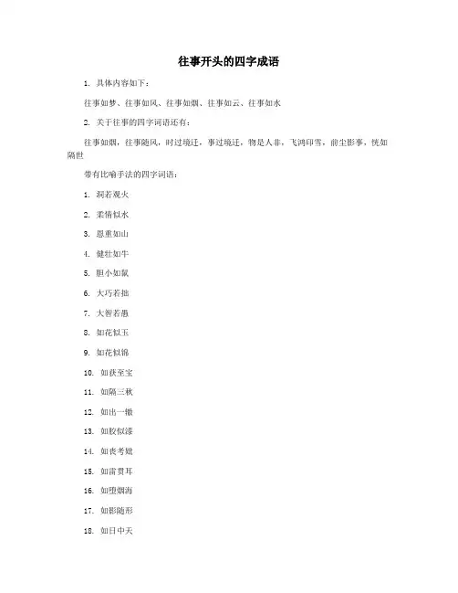往事开头的四字成语