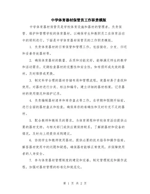中学体育器材保管员工作职责模版