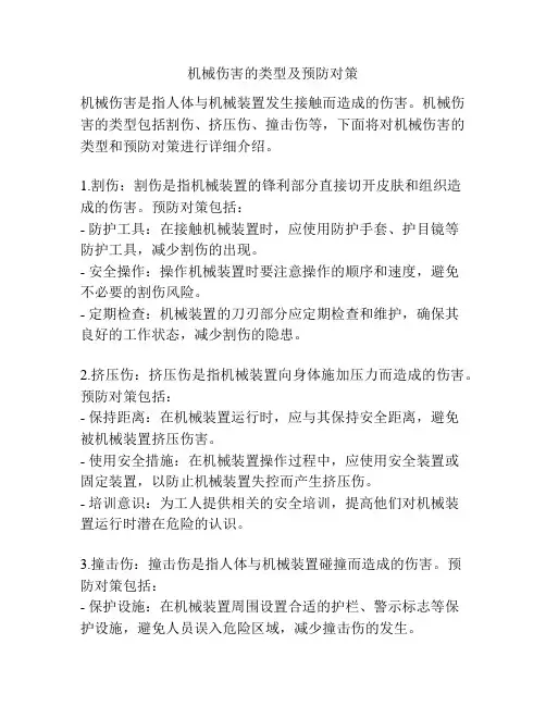 机械伤害的类型及预防对策