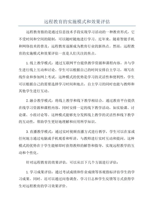 远程教育的实施模式和效果评估