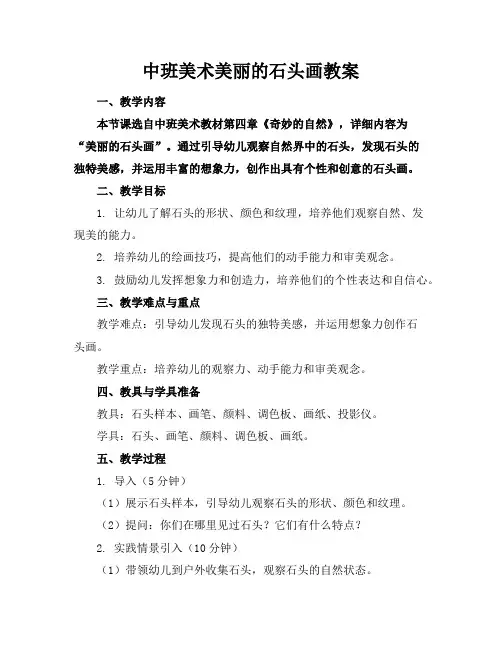 中班美术美丽的石头画教案