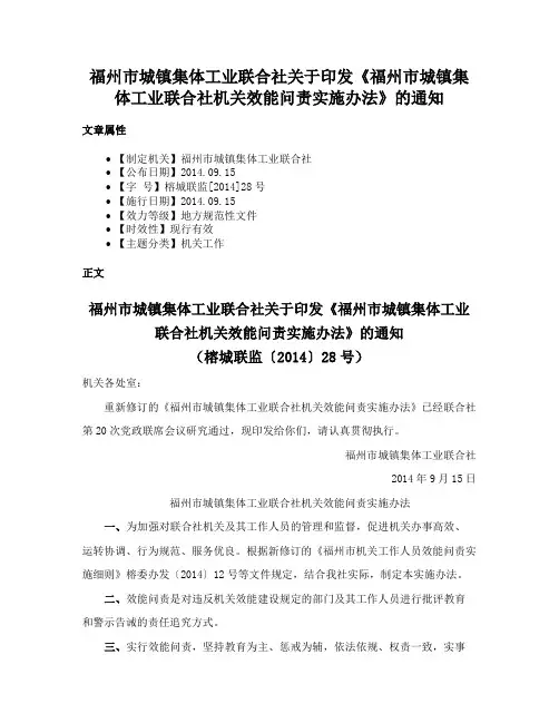 福州市城镇集体工业联合社关于印发《福州市城镇集体工业联合社机关效能问责实施办法》的通知