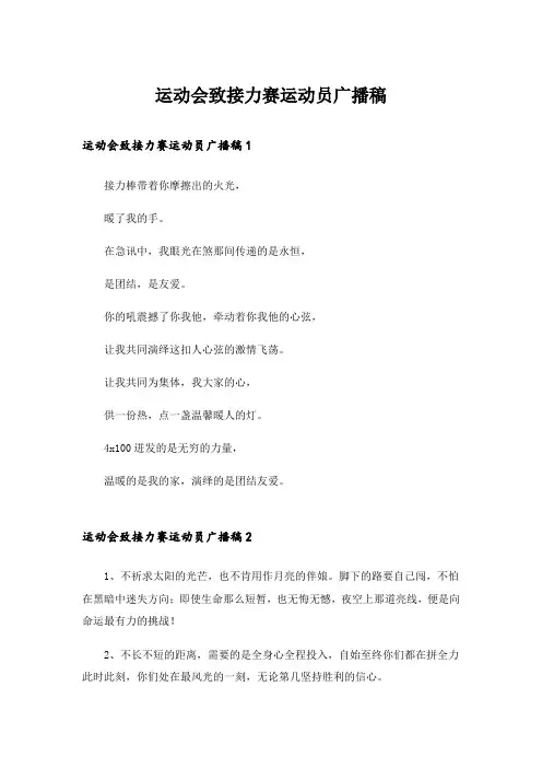 运动会致接力赛运动员广播稿_2