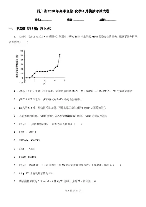 四川省2020年高考理综-化学4月模拟考试试卷