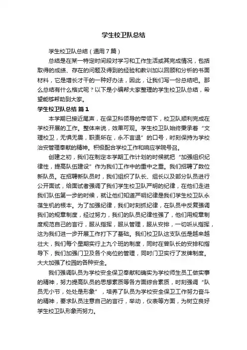 学生校卫队总结（通用7篇）