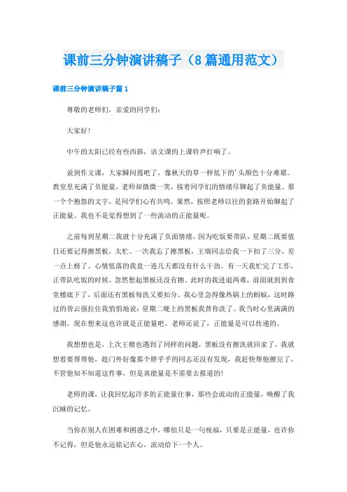 课前三分钟演讲稿子(8篇通用范文)