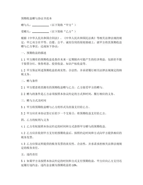 预期收益赠与协议书范本