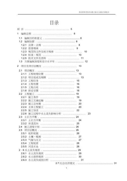 (完整版)河道治理水土保持方案