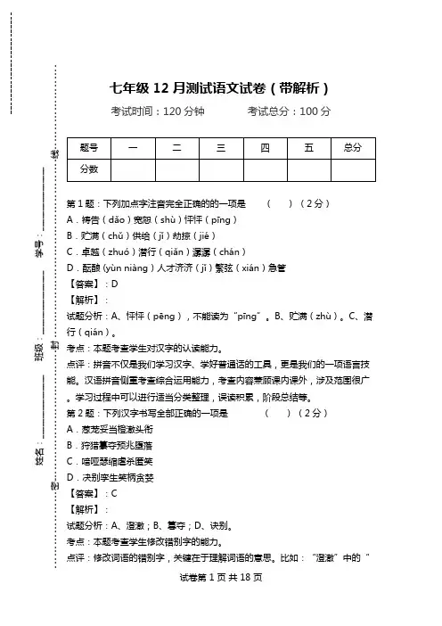 七年级12月测试语文试卷(带解析).doc