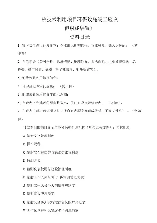 三类射线验收准备材料