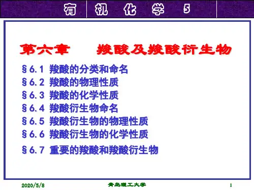 第六章 羧酸及羧酸衍生物