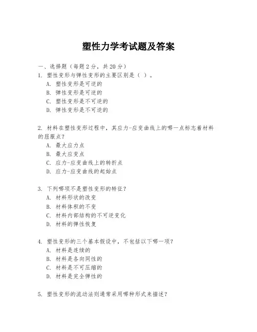 塑性力学考试题及答案