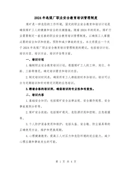 2024年选煤厂职业安全教育培训管理制度(2篇)