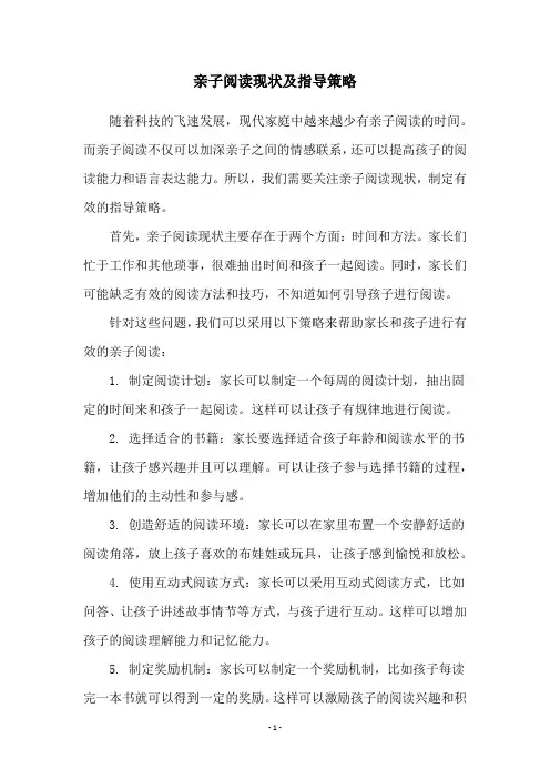 亲子阅读现状及指导策略