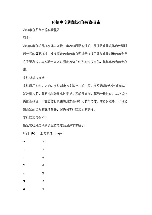 药物半衰期测定的实验报告