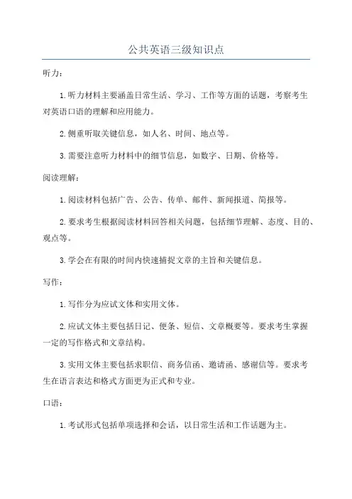 公共英语三级知识点