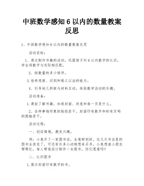 中班数学感知6以内的数量教案反思
