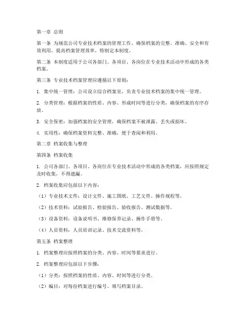 专业技术档案管理制度