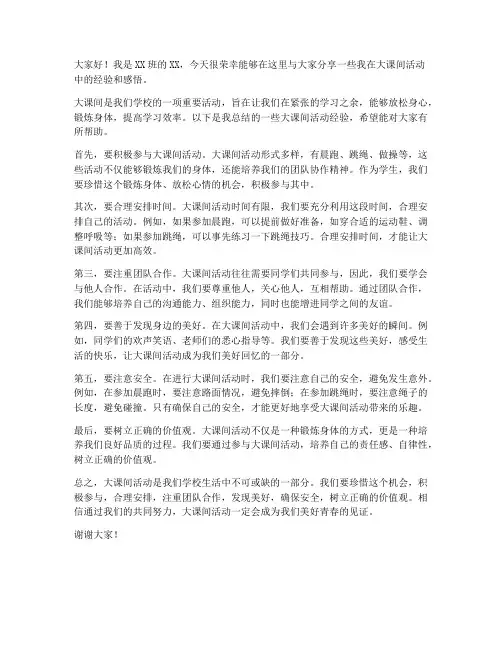大课间经验分享发言稿范文