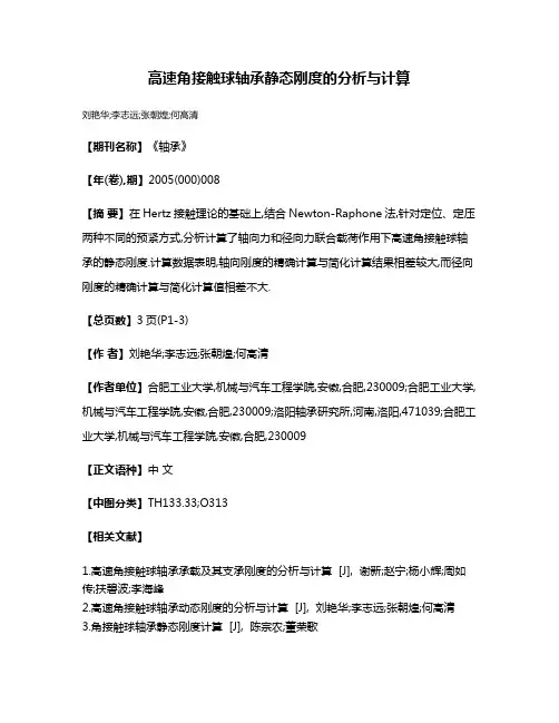 高速角接触球轴承静态刚度的分析与计算