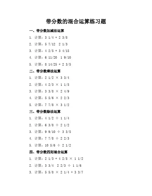 带分数的混合运算练习题