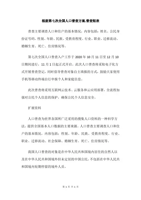 根据第七次全国人口普查方案,普查短表