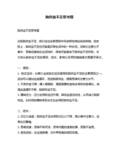 脑供血不足思考题