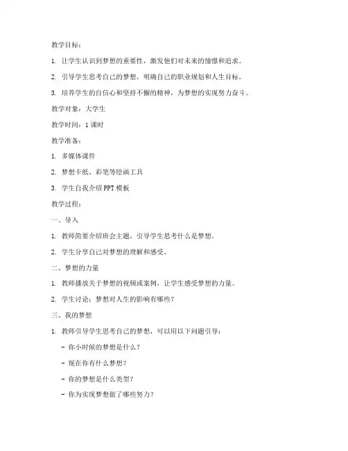 大学生梦想主题班会教案