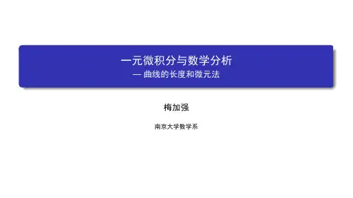 数学分析(一)：一元微积分 南京大学 6  第六章积分的推广和应用 (6.8.1)  曲线的长度和微元法