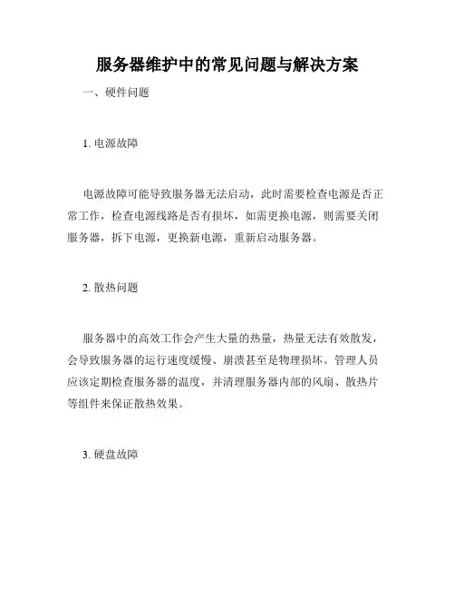 服务器维护中的常见问题与解决方案