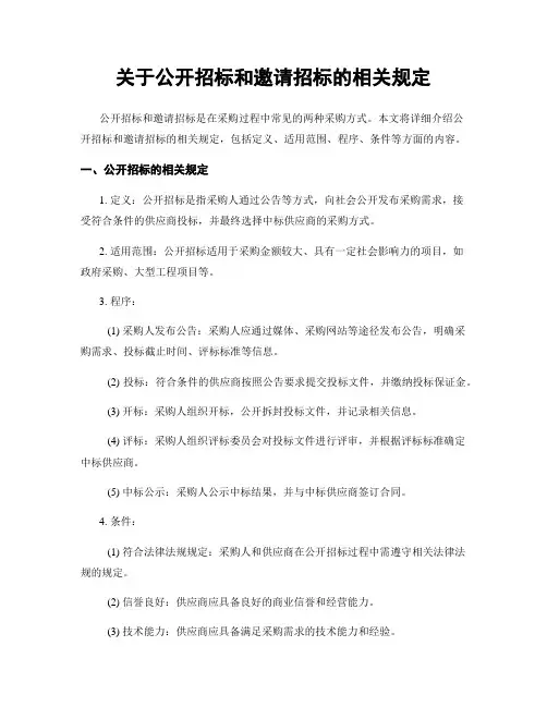 关于公开招标和邀请招标的相关规定