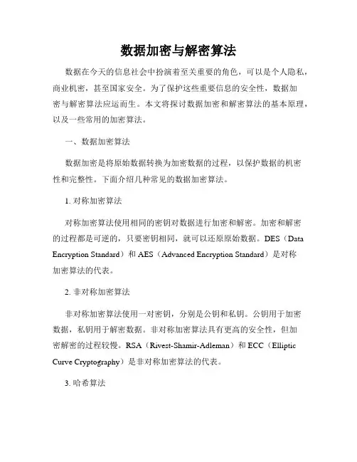 数据加密与解密算法