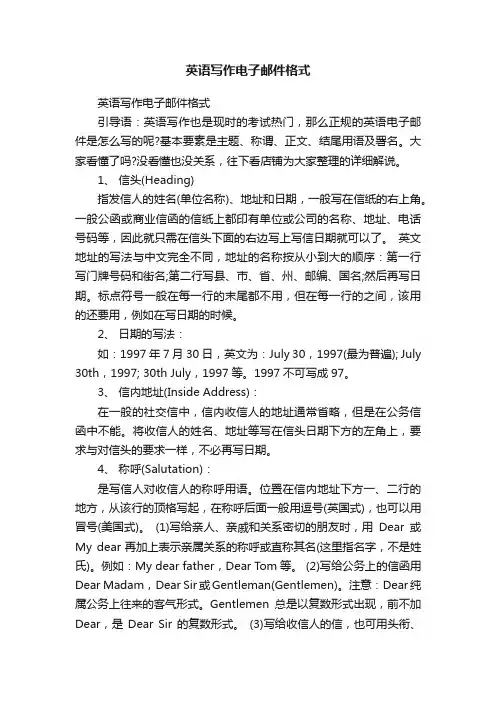 英语写作电子邮件格式