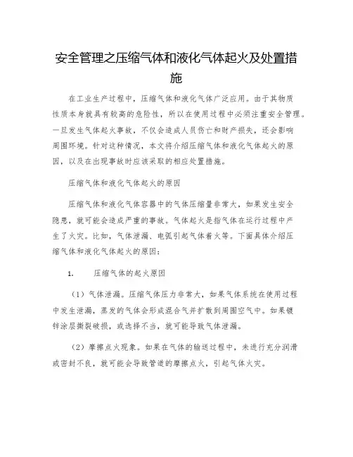 安全管理之压缩气体和液化气体起火及处置措施