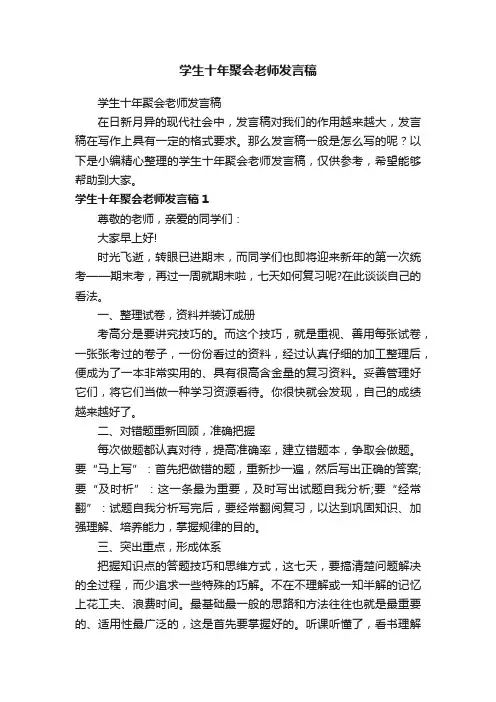 学生十年聚会老师发言稿
