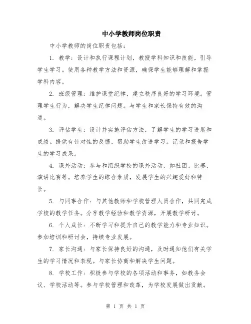 中小学教师岗位职责