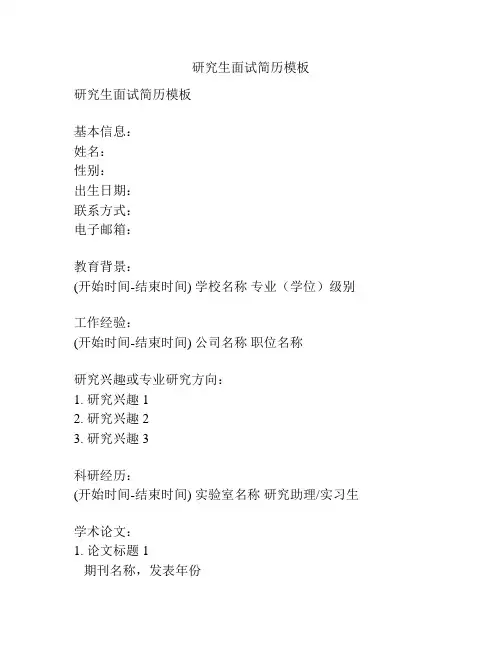 研究生面试简历模板