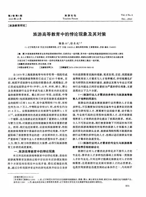 旅游高等教育中的悖论现象及其对策