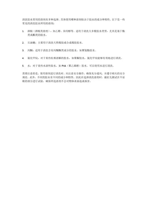 清洗胶水的常用溶剂