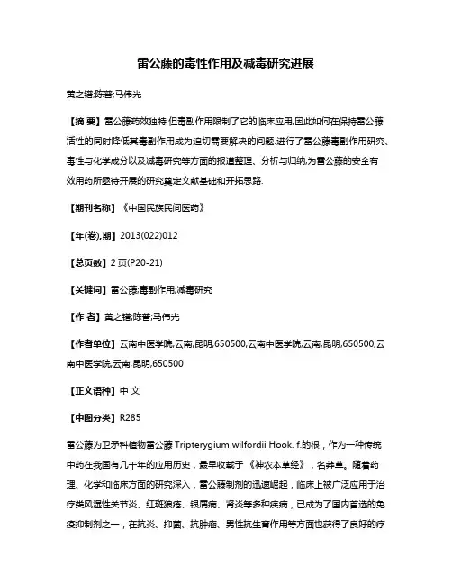 雷公藤的毒性作用及减毒研究进展