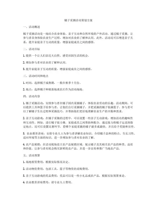 橘子采摘活动策划方案