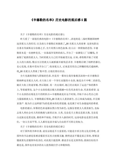 《辛德勒的名单》历史电影的观后感5篇