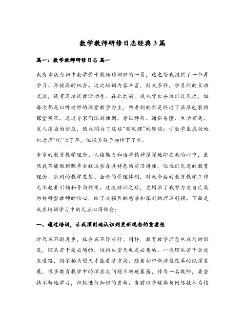 数学教师研修日志经典3篇