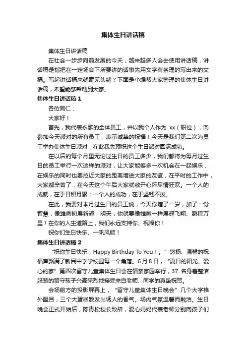 集体生日讲话稿