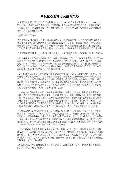 中职生心理特点及教育策略