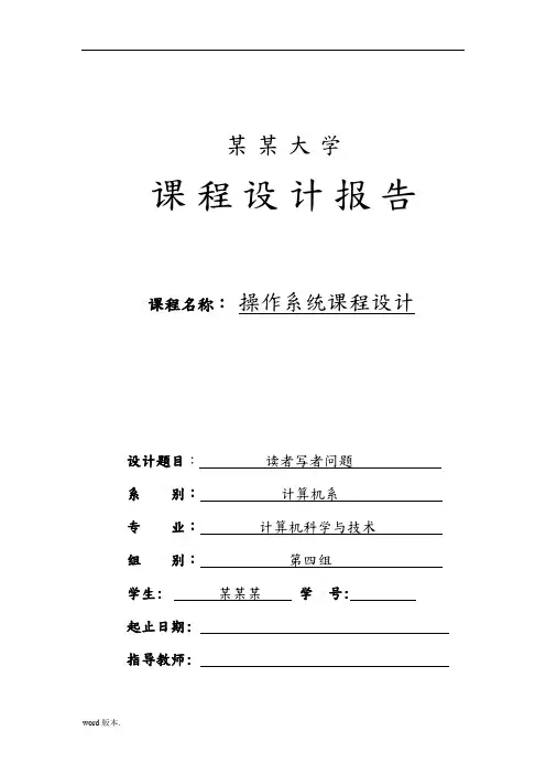 读者写者问题-操作系统课程设计报告书